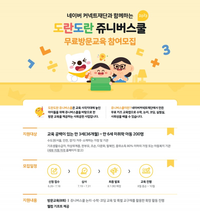 네이버 커넥트재단이 교육 소외계층을 대상으로 소프트웨어 교육을 제공하는 '도란도란 쥬니버스쿨' 참가자를 모집한다. / 사진제공=네이버