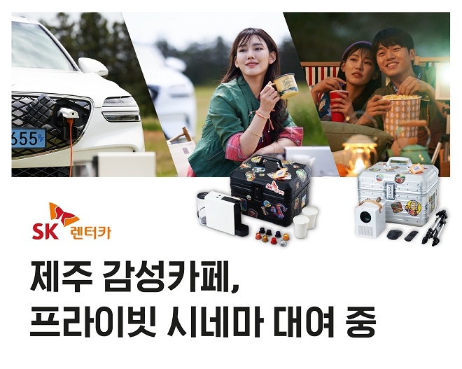 SK렌터카, 제주 단기렌터카 '여행템 대여' 출시