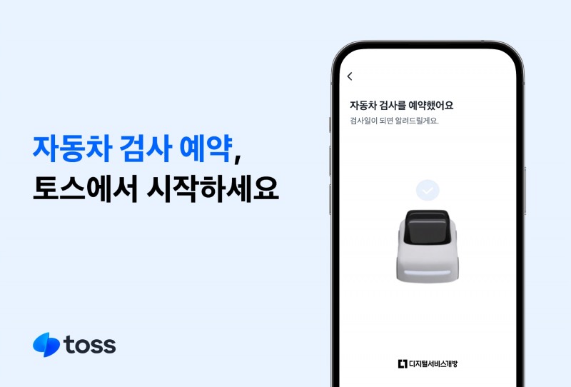 토스 앱에서 자동차 검사 예약 서비스를 이용할 수 있다. /자료제공=토스