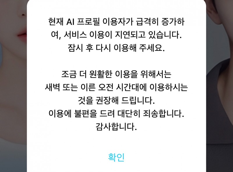 26일 오후 5시 20분 경 스노우 앱에서 'AI 프로필' 서비스에 접속하면 해당 안내 문구가 뜨며 서비스 이용이 불가하다.  / 사진=스노우 앱 갈무리