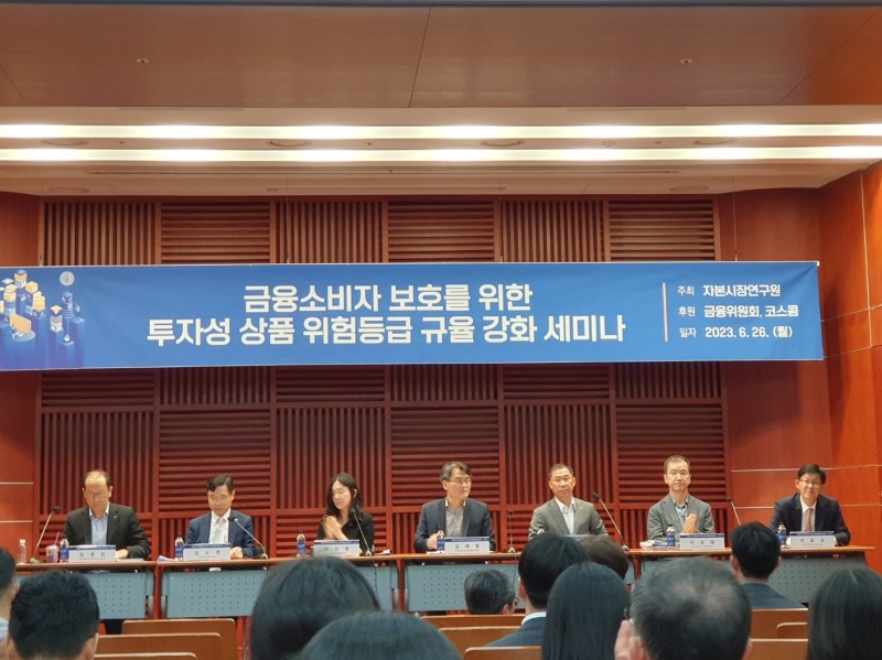 26일 여의도 금투센터에서 자본시장연구원이 개최한 '금융소비자 보호를 위한 투자성 상품 위험등급 규율 강화' 세미나 모습. 패널토론. / 사진= 한국금융신문(2023.06.26)