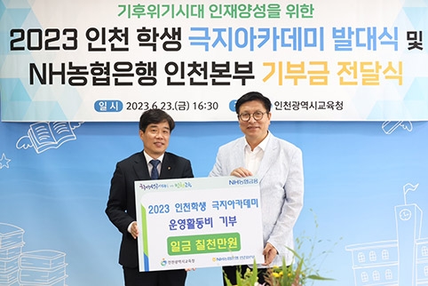 NH농협은행 인천본부,  인천학생 극지아카데미 운영활동비 기부