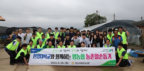 충남세종농협(본부장 이종욱)은 하계방학을 맞아 농촌을 찾은 한양대학교 ERICA 캠퍼스 학생 농촌봉사단, 농협서산시지부, 서산농협 임직원과 함께 일손돕기 봉사활동을 한 모습.