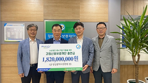 농협은행, 강원신용보증재단 18억2000만원 출연금 전달