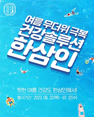 농협홍삼, '무더위 극복 건강솔루션 한삼인' 특별전…최대 50% 할인