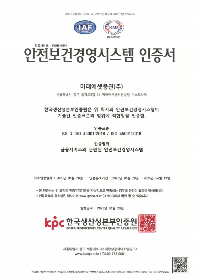 미래에셋증권(대표 최현만‧이만열)이 2023년 6월 20일 한국생산성본부인증원(원장 오경희)으로부터 인증 획득한 안전보건경영시스템 국제표준 ‘ISO45001’ 인증서./사진제공=미래에셋증권