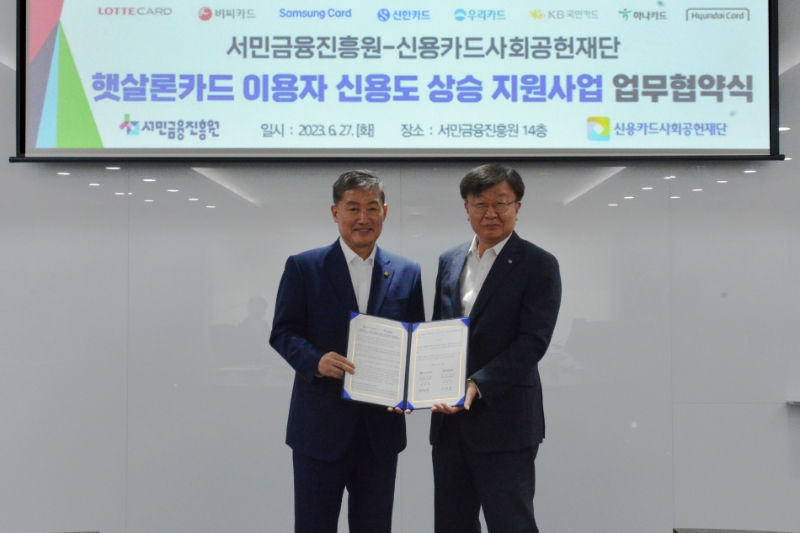 지난 27일 정완규 신용카드사회공헌재단 이사장(왼쪽)과 이재연 서민금융진흥원 원장이 ‘햇살론카드 이용자 신용도 상승 지원사업’ 업무협약을 체결한 후 기념촬영을 하고 있다. 2023.06.28 /사진제공=신용카드재단