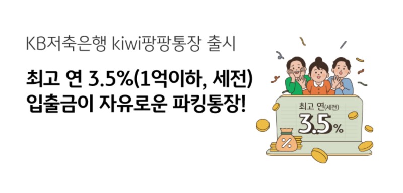 KB저축은행이 지난달 24일 kiwi팡팡통장을 출시했다. /자료제공=클립아트코리아