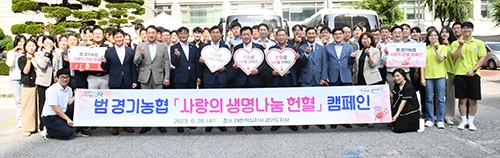 범 경기농협, '사랑의 생명나눔 헌혈' 캠페인