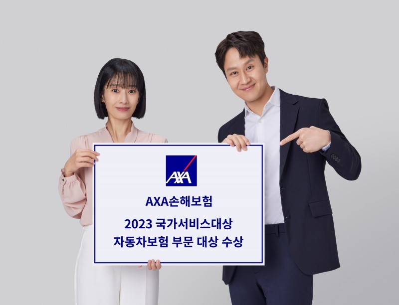 AXA손해보험이 '2023 국가서비스대상' 자동차보험 부문 대상을 4년 연속 수상했다./사진제공=AXA손해보험