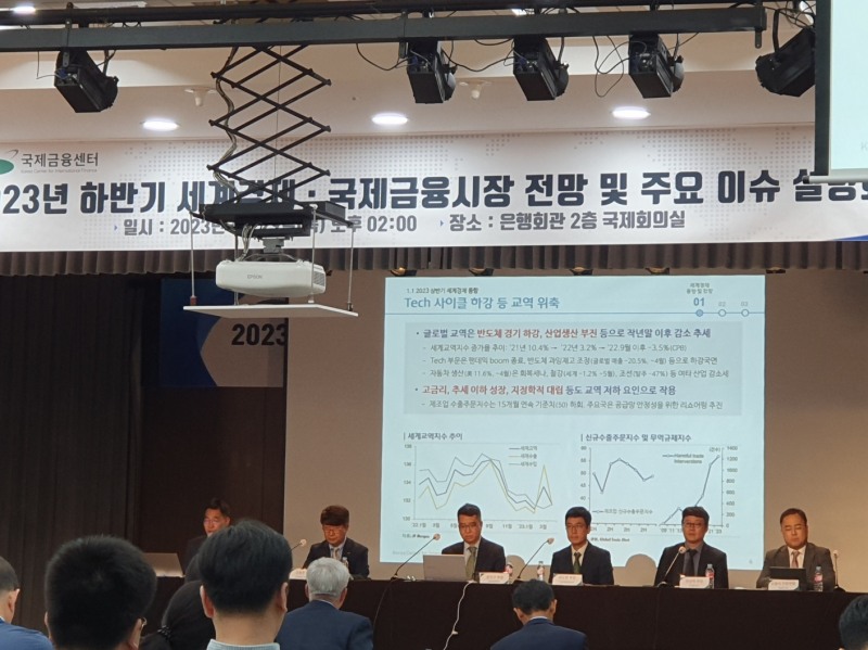국제금융센터는 29일 오후 서울 은행회관에서 '2023년 하반기 세계경제·국제금융시장 전망 및 주요 이슈' 설명회를 개최했다. 전망 및 주요이슈 발표 모습. / 사진= 한국금융신문(2023.06.29)