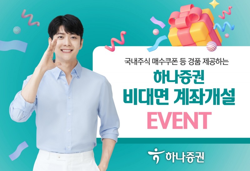 하나증권(대표이사 강성묵)이 2023년 8월 31일까지 비대면 계좌개설 이벤트(Event‧행사)를 진행한다./사진제공=하나증권