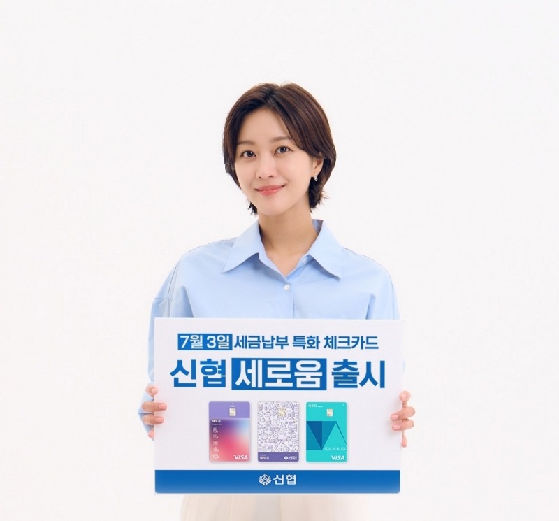 신협이 세금 납부 시 혜택을 제공하는 ‘세로움 체크카드’를 출시했다. /사진제공=신협중앙회