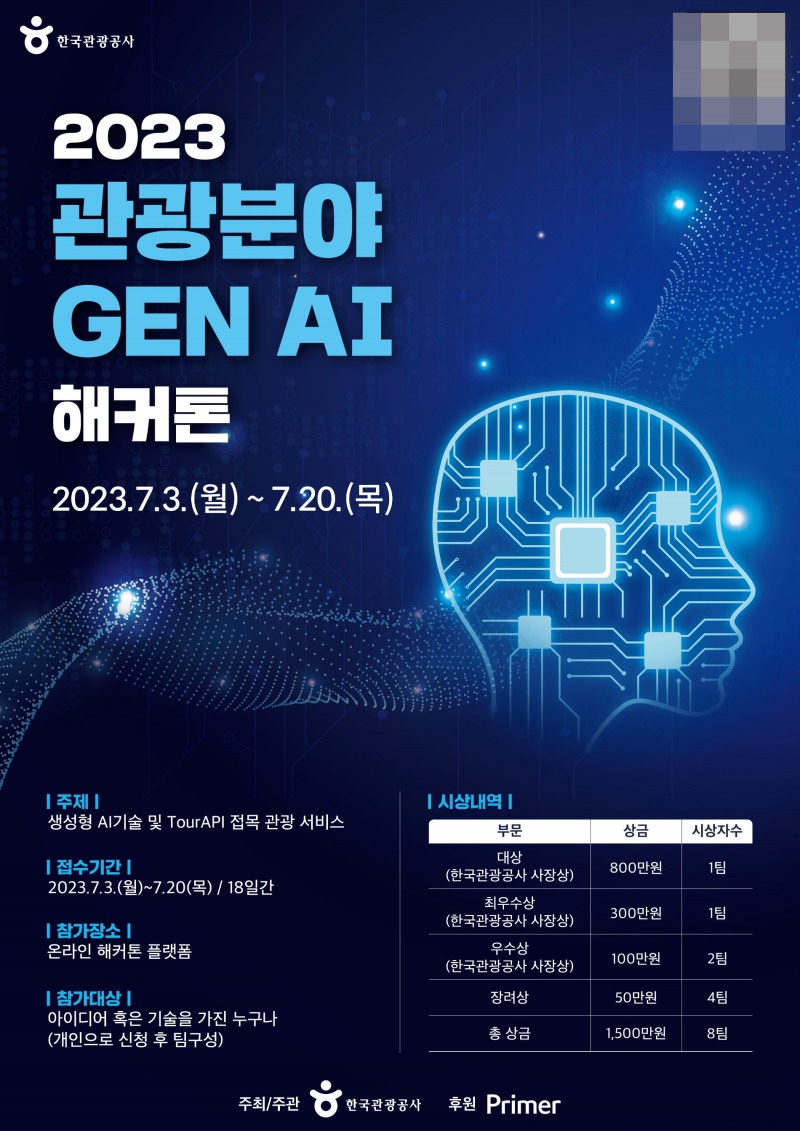 '2023 관광분야 Gen AI 해커톤' 모집 포스터. /사진제공=한국관광공사
