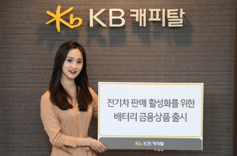 KB캐피탈이 이달 중으로 전기차 배터리 금융서비스 상품을 출시한다. /자료제공=KB캐피탈