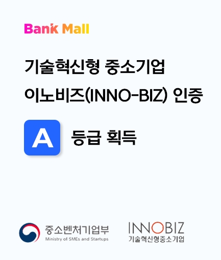 뱅크몰이 중소벤처기업부에서 주관하는 기술혁신형 중소기업 인증 '이노비즈(INNOBIZ)'에서 A등급을 획득했다. 2023.07.03 /사진제공=뱅크몰