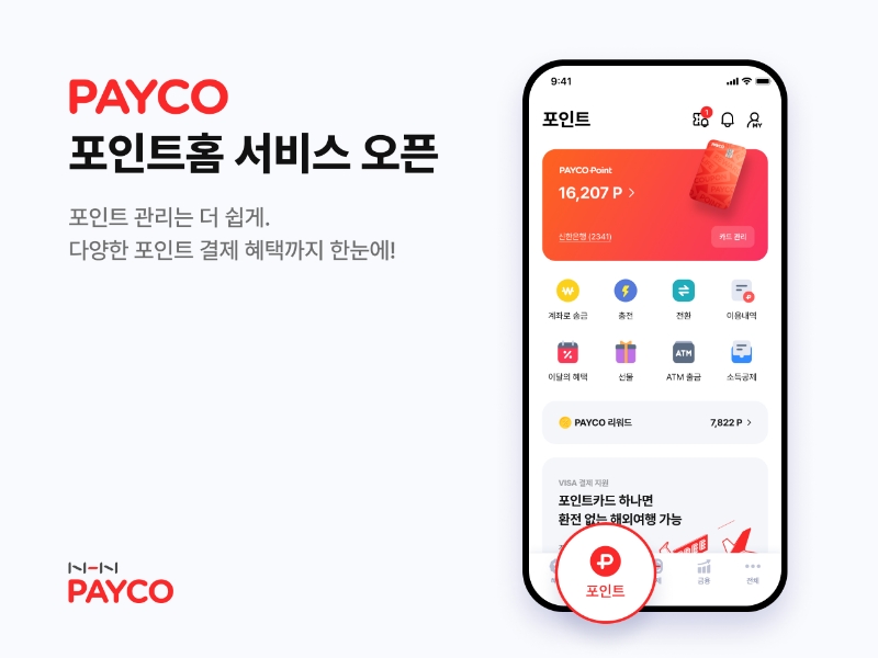 NHN페이코가 포인트 관리 기능을 통합하는 모바일 애플리케이션 개편을 진행했다. 2023.07.03 /사진제공=NHN페이코