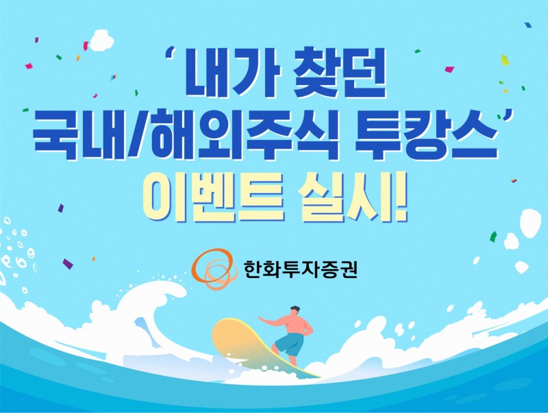 한화투자증권(대표이사 한두희)이 2023년 8월 31일까지 ‘내가 찾던 국내/해외 주식 투캉스’ 이벤트(Event·행사)를 실시한다./사진=한화투자증권