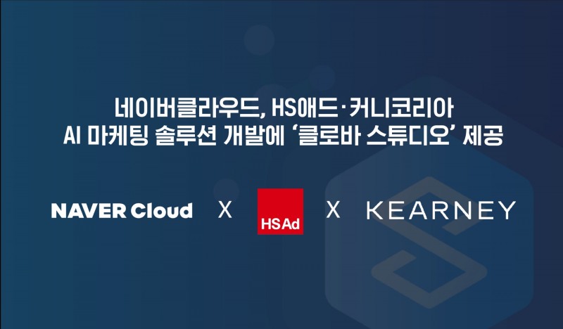 네이버클라우드가 HS애드와 커니코리아의 AI 마케팅 솔루션 개발에 '클로바 스튜디오'를 지원한다. / 사진제공=네이버클라우드