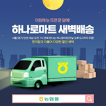 농협몰, '새벽배송 인기상품 특별할인기획전' 실시