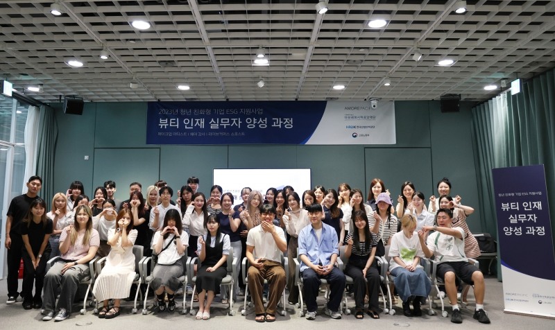 아모레퍼시픽공감재단 뷰티 인재 실무자 양성과정 교육생들이 기념사진을 촬영하고 있다./ 사진 = 아모레퍼시픽