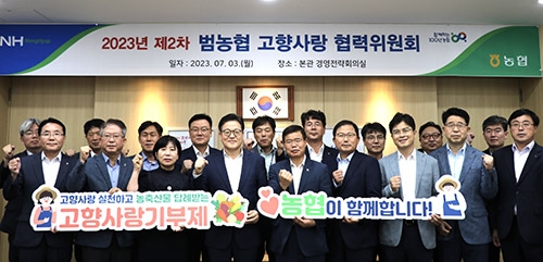 농협중앙회, 제2차 범농협 고향사랑 협력위원회 개최