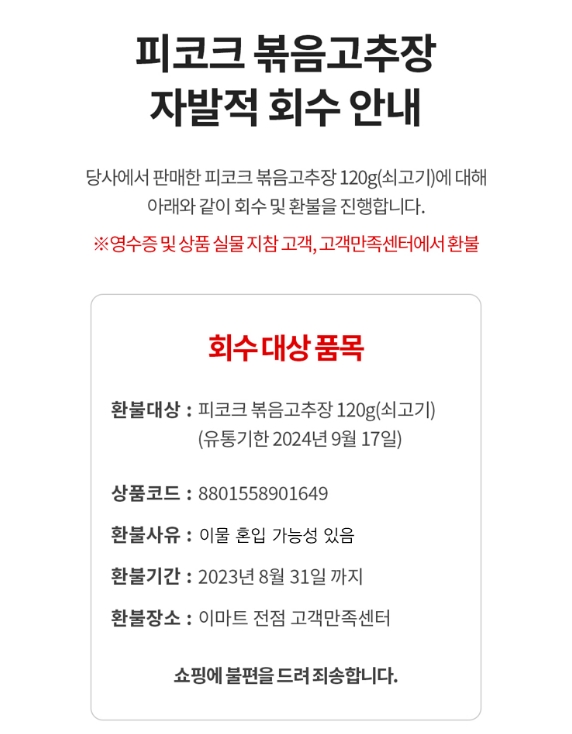 이마트가 피코크 볶음고추장 이물질 혼입으로 회수를 진행했다. /사진제공=이마트