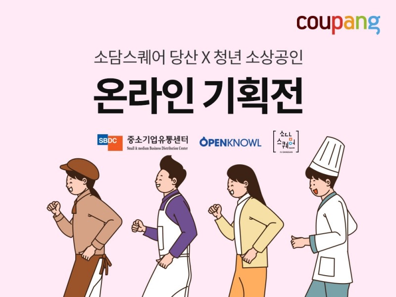 쿠팡이 청년소상공인 판로 확대 지원을 위해 온라인 기획전을 연다. /사진제공=쿠팡