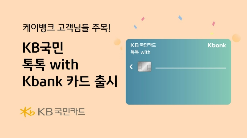KB국민카드가 'KB국민 톡톡 with Kbank 카드'를 출시했다. 2023.07.05 /사진제공=KB국민카드 