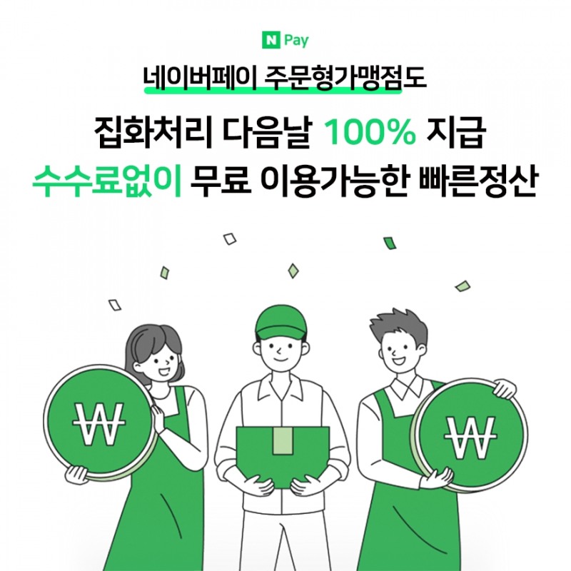 네이버페이 빠른정산 서비스가 외부 온라인몰에도 제공한다. /자료제공=네이버파이낸셜