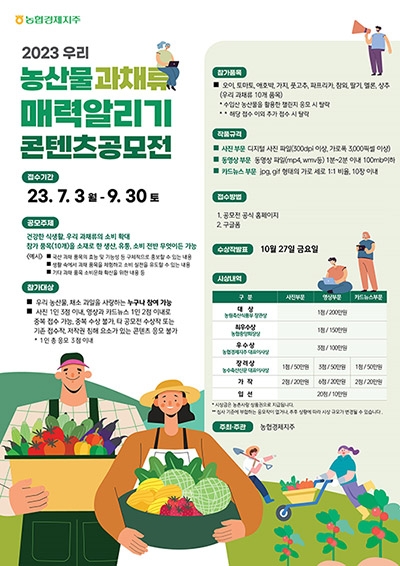 농협, '우리 농산물 과채류 매력 알리기 콘텐츠' 공모전