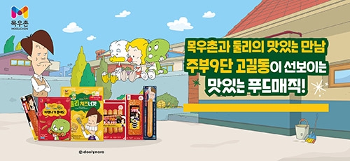 농협목우촌, ‘아기공룡 둘리’ 콜라보 제품 출시