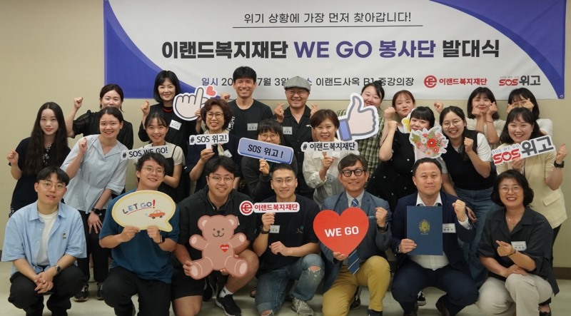 이랜드복지재단 'WE GO 봉사단' 발대신을 성황리에 마쳤다. /사진제공=이랜드