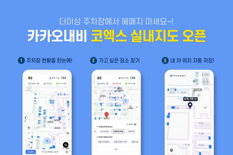 카카오모빌리티가 카카오내비에 코엑스 실내지도 서비스를 추가했다. / 사진제공=카카오모빌리티