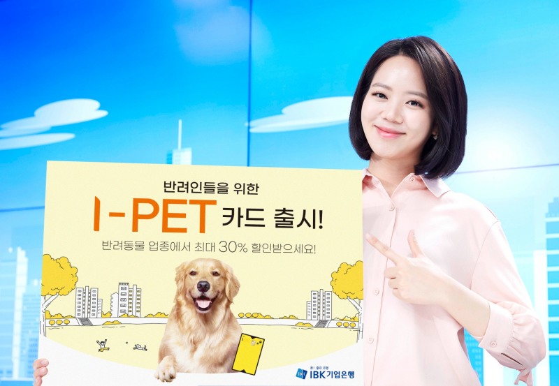 IBK기업은행이 반려인의 취향에 맞는 특화카드인 ‘I-PET카드’를 출시한다. /자료제공=IBK기업은행