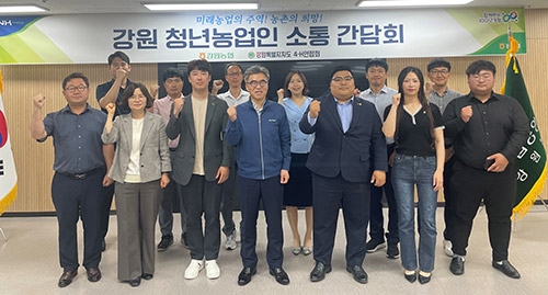 강원농협, ‘강원 청년농업인 소통 간담회' 개최