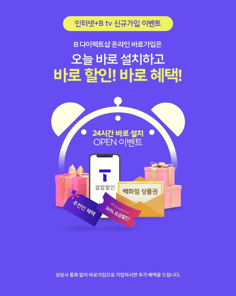 SK브로드밴드가 자사 온라인 공식 가입센터인 B다이렉트샵에서 24시간 내 초고속인터넷, B tv를 설치해주는 ‘바로 설치’ 서비스를 오픈했다. 사진 제공=SK브로드밴드