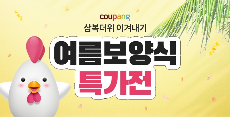 쿠팡이 여름보양식 특가전을 열었다. /사진제공=쿠팡