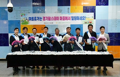 경기농협, '여름휴가는 경기팜스테이 마을에서 힐링하세요!' 캠페인