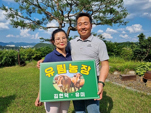 금산군 유림농장 김현덕·유미 부부