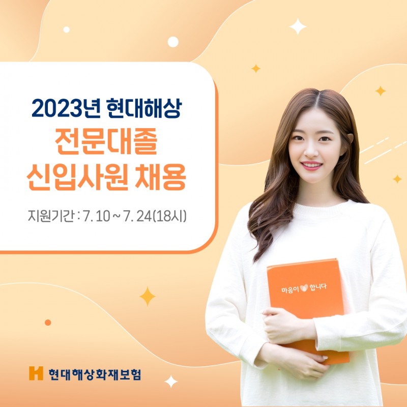 현대해상이 2023년 전문대졸 신입사원 신규 채용을 진행한다./사진제공=현대해상