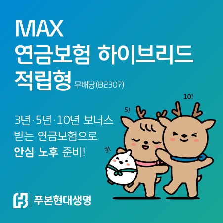 푸본현대생명은 ‘MAX 연금보험 하이브리드 적립형(무)’ 상품을 출시했다고 11일 밝혔다.(2023.07.11.)./사진제공=푸본현대생명