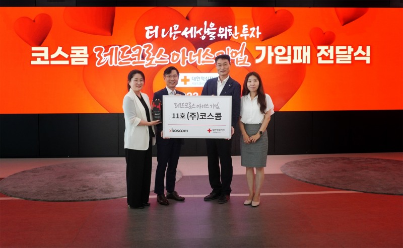 김도연 코스콤(Koscom‧사장 홍우선) 경양 전략본부장(왼쪽)이 2023년 7월 10일 코스콤 본사에서 박기홍 대한적십자사 서울지사 사무처장(왼쪽에서 세 번째)으로부터 대한적십자사(회장 신희영) 제11호 ‘레드크로스 아너스기업 가입패’를 전달받고 기념 촬영 중이다./사진제공=코스콤