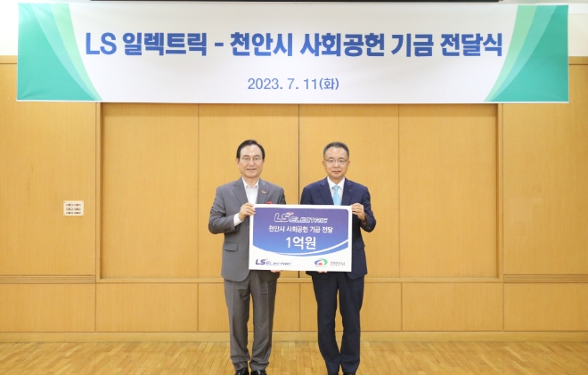 LS일렉트릭(대표 구자균, 김동현, 구동휘)은 11일 천안시 목천읍에 위치한 LS일렉트릭 천안사업장에서 박상돈 청주시장, 김동현 LS일렉트릭 대표이사(ESG총괄 부사장) 등이 참석한 가운데 ‘LS일렉트릭 천안시 사회공헌 기금 전달식’을 갖고 성금 1억 원을 기부했다. /사진제공=LS일렉트릭.