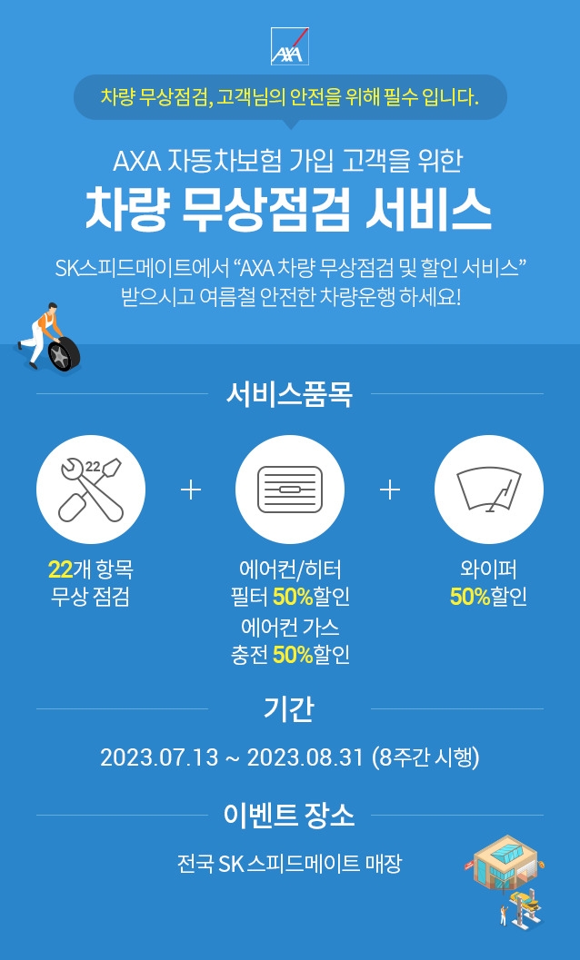 AXA손해보험이 하계 차량 무상점검 서비스를 실시한다./사진제공=AXA손해보험