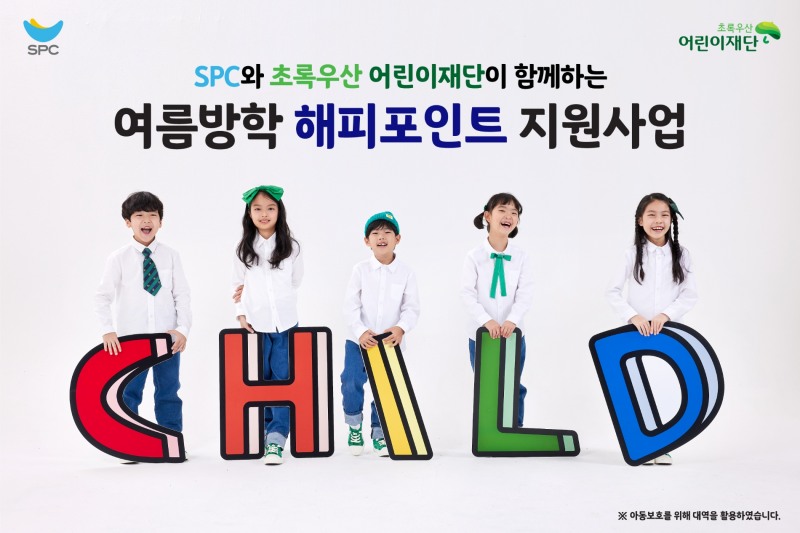 SPC 여름방학 중 결식 우려 아동에 해피포인트 지원./ 사진 = SPC
