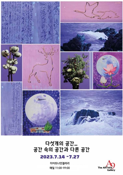 ▲전시 포스터(아트나인갤러리 제공)