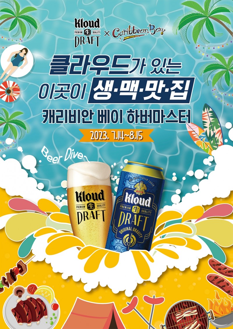 롯데칠성음료, 캐리비안베이에서 클라우드 생맥 프로모션 진행
