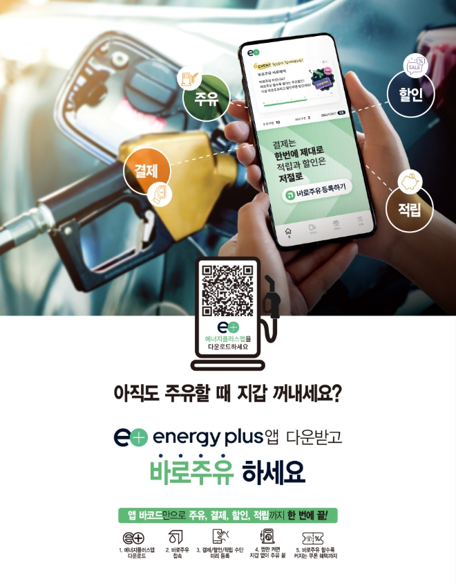 GS칼텍스(대표 허세홍)는 지난 11일 에너지플러스 앱을 리뉴얼했다. /사진제공=GS칼텍스.