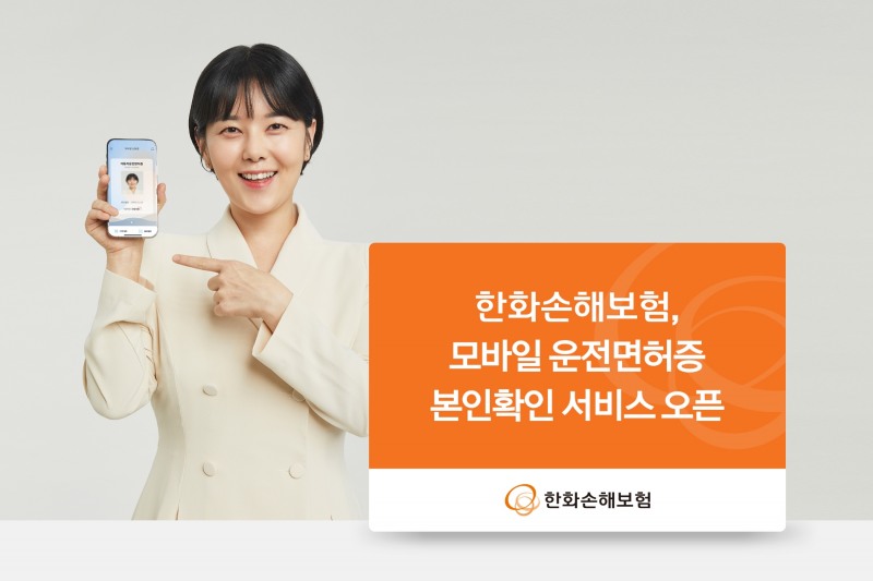 한화손해보험이 모바일 운전면허증을 활용한 본인확인 서비스를 시작한다./사진제공=한화손해보험